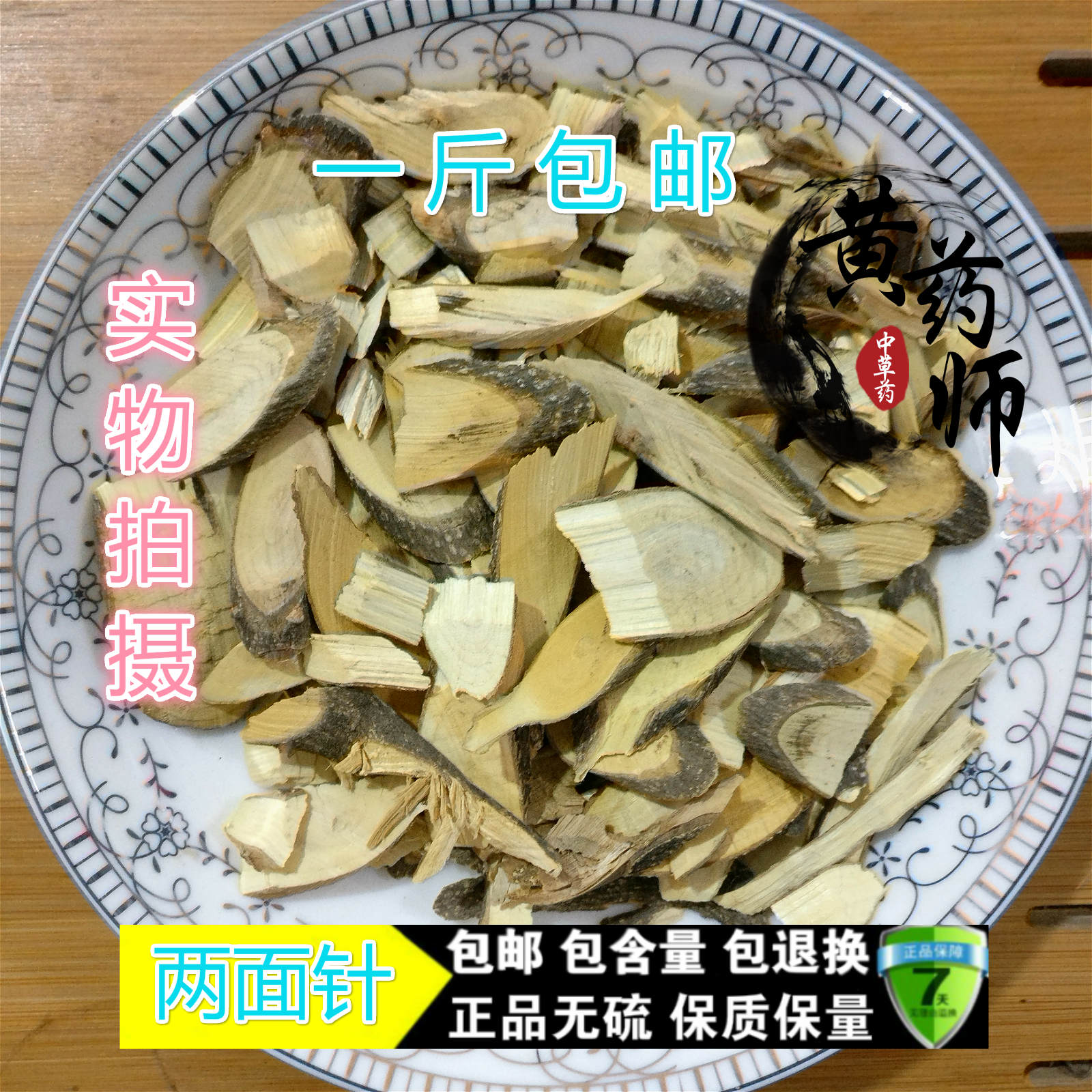 中药材 两面针 两面针根 双面针 入地金牛 500克满两斤包邮