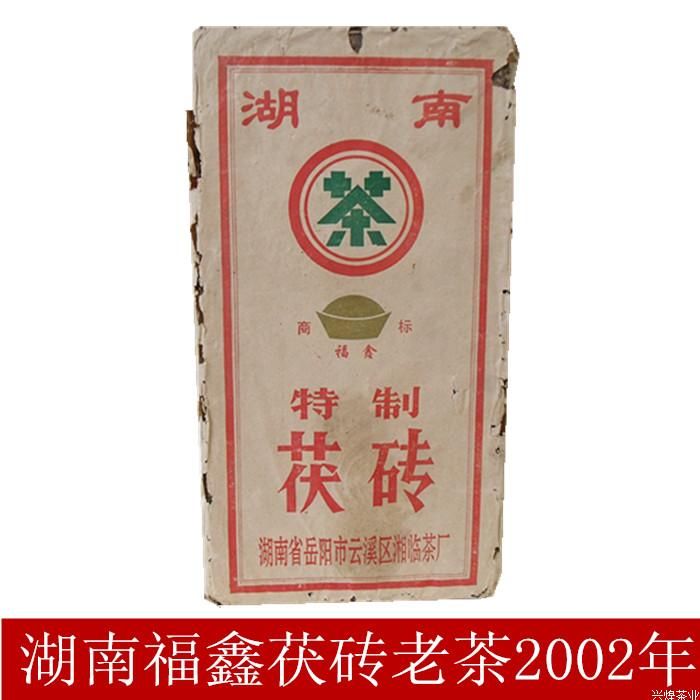 湖南茯砖黑茶 福鑫特制茯砖 益阳云溪湘临 老茶2002年收藏最佳品