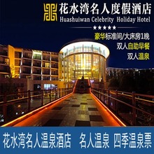 四季温泉谷门票 名人温泉 单间 花水湾名人酒店豪华标间
