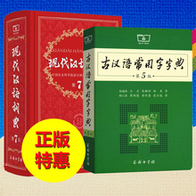 全套套装 2018 版商务印书馆商务出版社新华字典第5版古代汉语词典高中生中学生工具书精装 包邮 现代汉语词典最新 第7版 新华书店正版