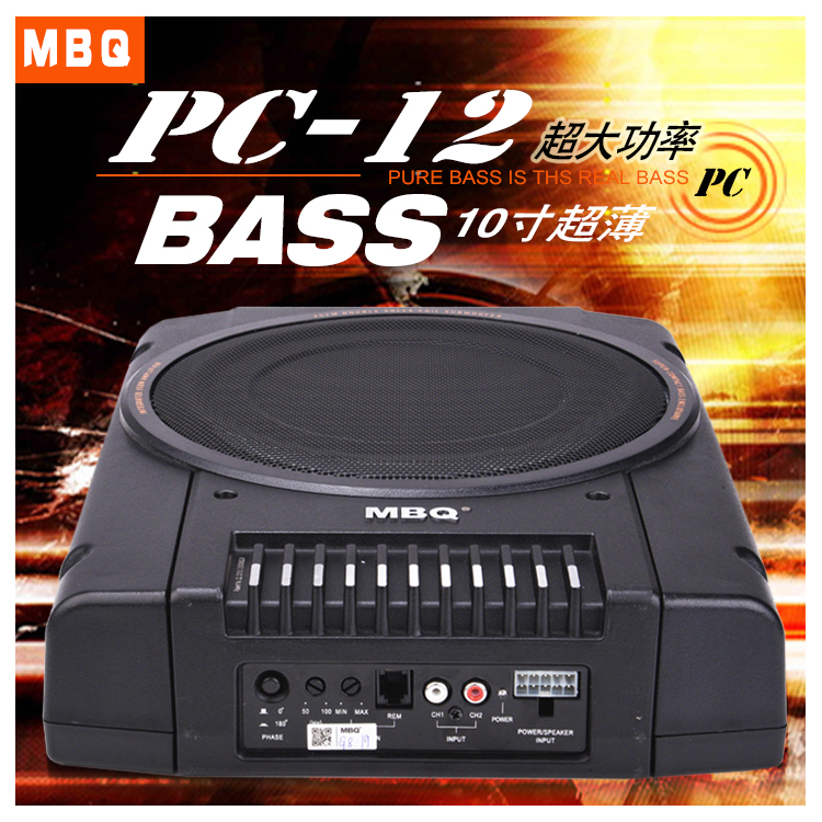 mbq汽车超薄低音炮车载有源音箱10寸大功率重低音叭改装12v带功放
