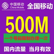 全国移动流量充值500M国内通用充流量手机流量包移动流量叠加包