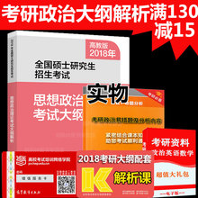 高教版2018考研政治红宝书 可搭考研英语考试大纲解析肖秀荣1000题 思想政治理论考试大纲解析考研政治大纲解析 易错题 送解析课