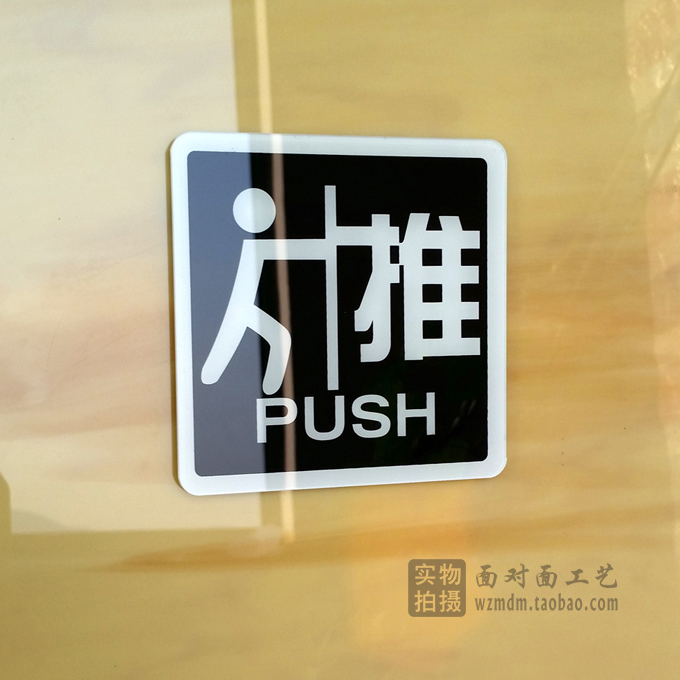 正品亚克力丝印标识牌 门牌标贴 玻璃门推拉标志牌 推