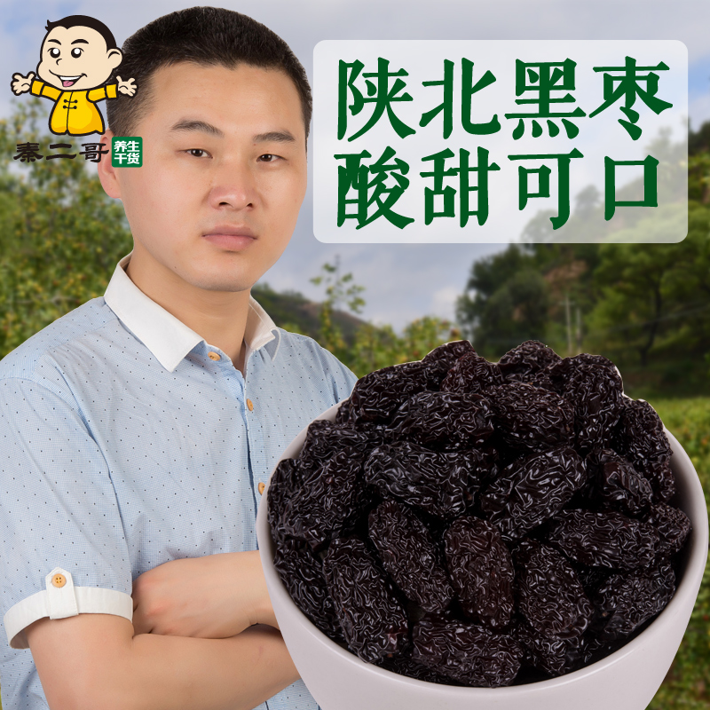 秦二哥黑枣特级大乌枣紫晶枣零食蜜枣陕西特产陕北狗头枣延安400g