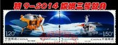 中国首次落月成功纪念邮票 特9 优美邮票社 嫦娥三号 2014