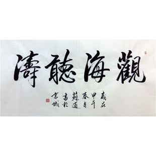 观海听涛          全国名家书画作品都在这: https://shop60070305