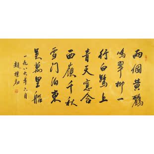 赵朴初手绘四尺横幅佛教黄纸书法诗词赠作者简介原图收藏馈赠装饰