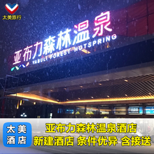 森林温泉准五星酒店赠送温泉票两张 亚布力滑雪场酒店住宿门票