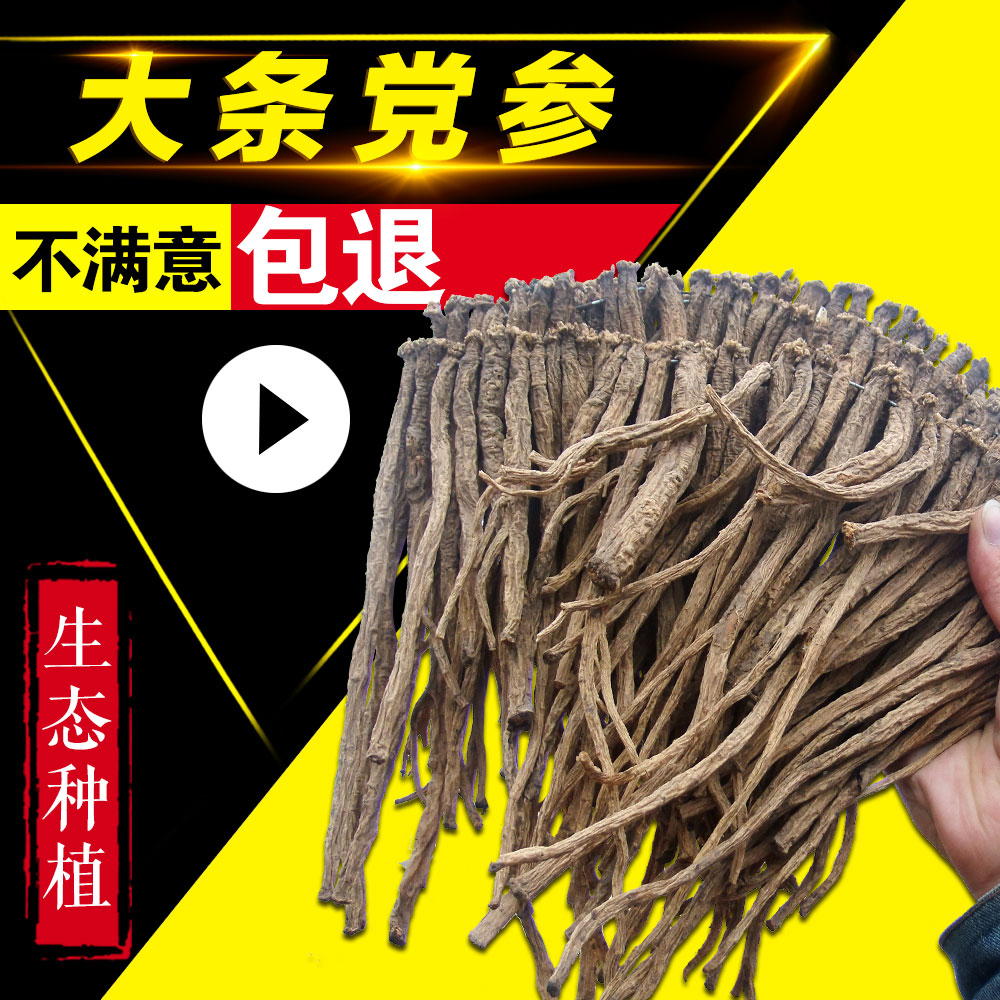 党参250g特级无硫党参配当归黄芪非野生党参片甘肃党参农家中药材