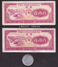 西藏军粮票66年1斤2全水印真品供应票证老物件怀旧收藏品古董