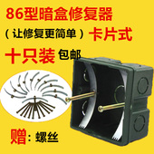 包邮 卡片式修复器86型开关插座线盒暗盒修复接线盒修复补救十只装
