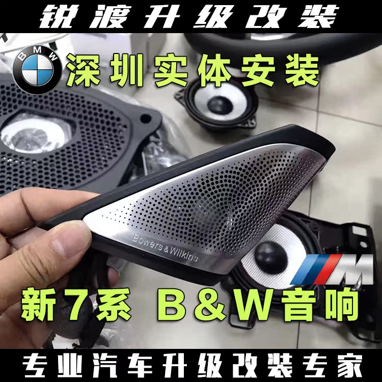 宝马新7系bowers & wilkins宝华韦健高中低音响喇叭3系5gtx3x4x1