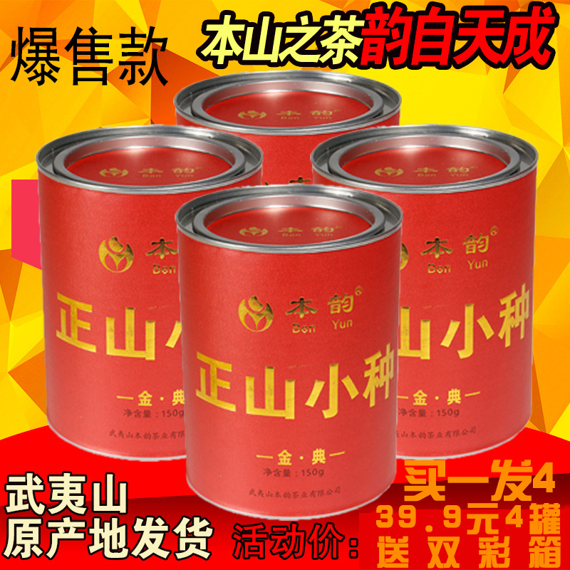 买一送三送彩箱共600g武夷山桐木关正山小种 红茶茶叶 罐装礼盒装