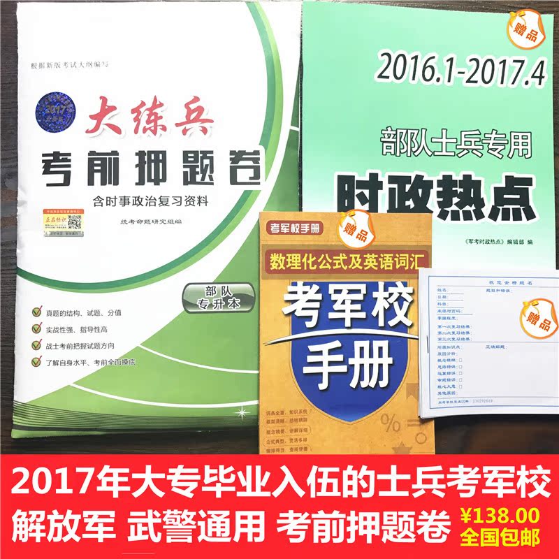 2017军考精讲 大专生军考专升本2017士兵考军