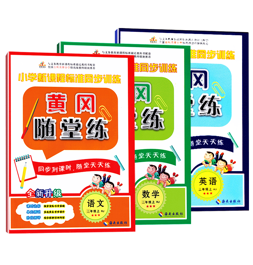 2017秋 小学人教版三年级上册同步练习册黄冈随堂练语文数学英语全套