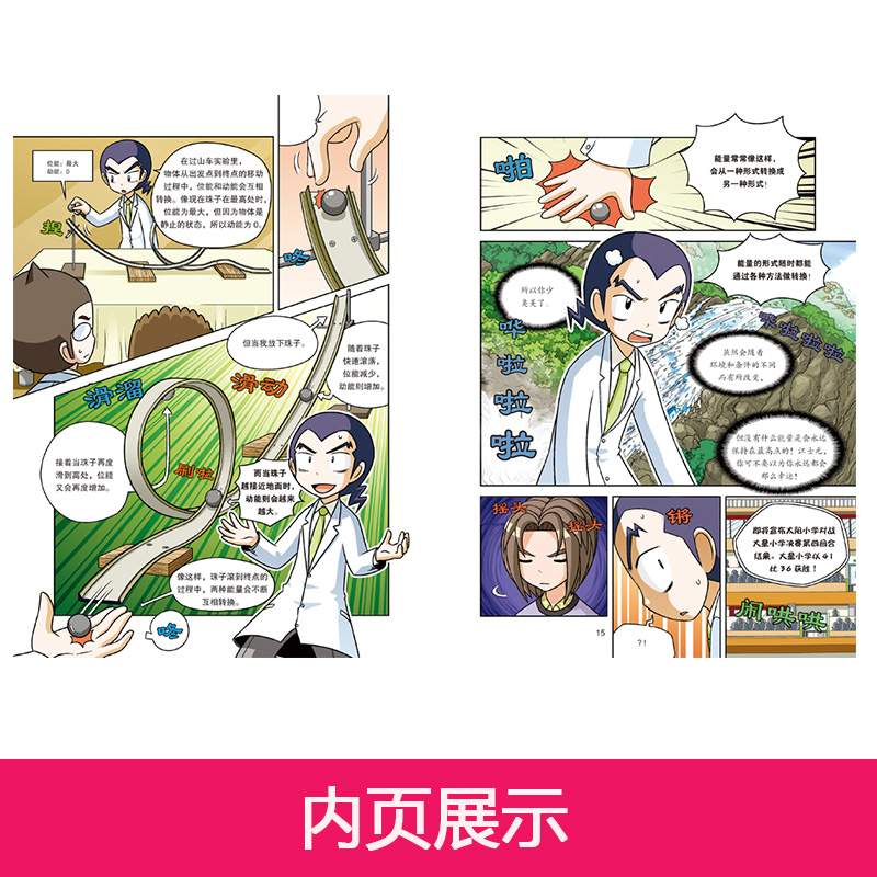 科学实验王24 能量守恒定律 中小学生十万个为什么科普百科漫画书