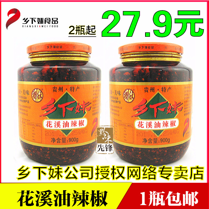 包邮 贵州特产 乡下妹花溪油辣椒900g 麻辣味油泼辣子餐饮实惠装