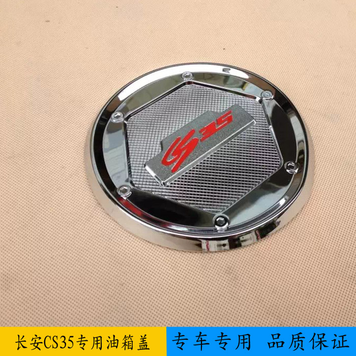 适用于长安cs35油箱盖 cs35专用电镀油箱盖 cs35车身装饰亮片贴