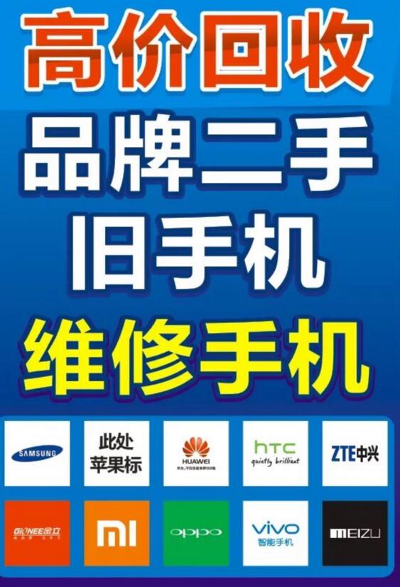 专业维修手机以旧换新广告海报贴纸以旧换购高价回收旧手机海报