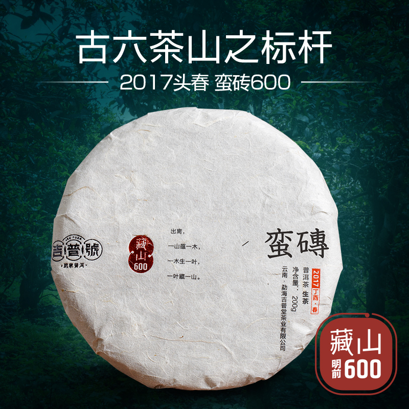 吉普号 2017年头春藏山600 蛮砖古树茶 古六茶山普洱茶生茶200g