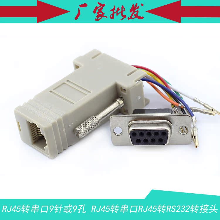 rj45转串口db9p 9针或9孔接头rj45转串口 rj45转rs232 串口转网线