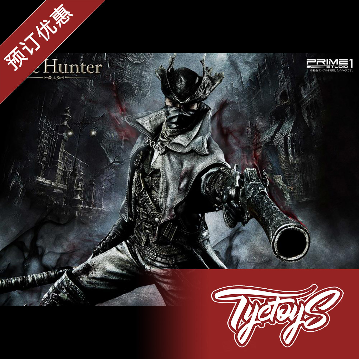 【tyctoys】p1s prime1studio upmbb-02 血源诅咒 blood 老猎人