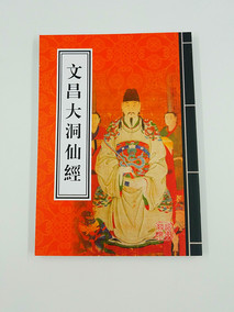 文昌大洞仙经/文昌经道教书籍经书经忏佛教书籍道教用品风水用品