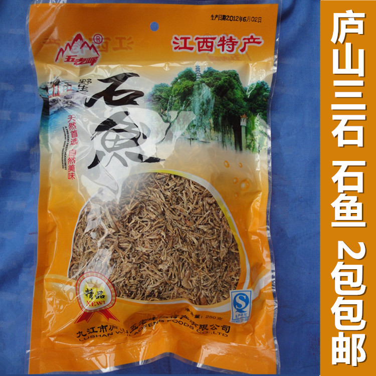 2件包邮 五老峰精装干晒石鱼250g小鱼干江西九江经典特产庐山三石