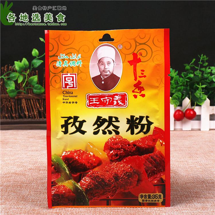 中华老字号【王守义 孜然粉35g】清真 煎炸烧烤理想调料天然香料