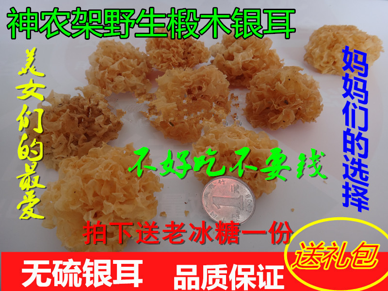 神农架正宗野生椴木银耳纯天然无硫熏白木耳小朵雪耳干货100g