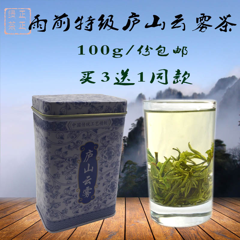 庐山云雾茶 特级 高山炒青绿茶 茶叶雨前特级2016新春茶 100g包邮