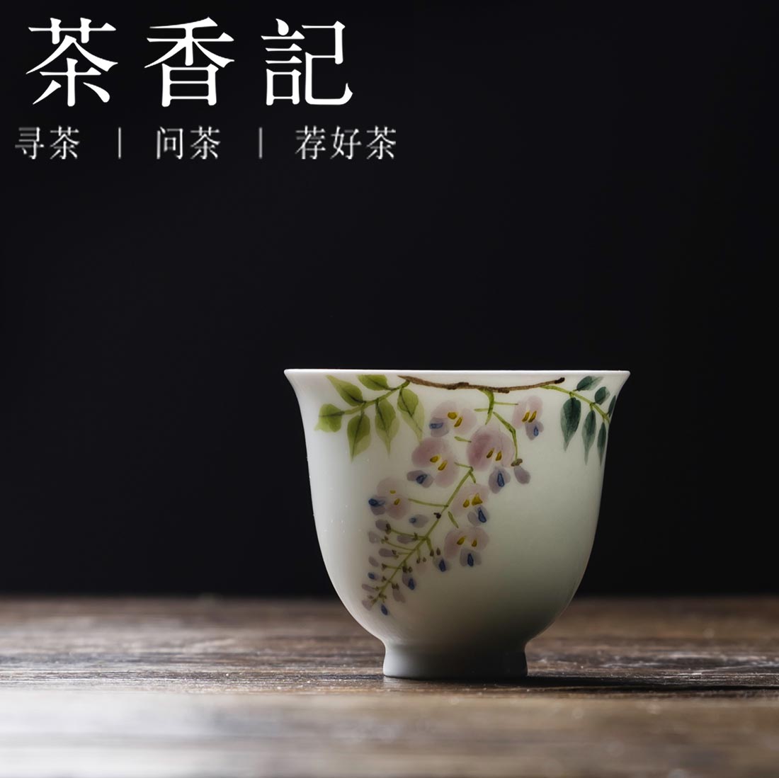 茶香记景德镇手绘瑾言紫藤花茶杯主人杯单杯白瓷杯品茗杯功夫茶具