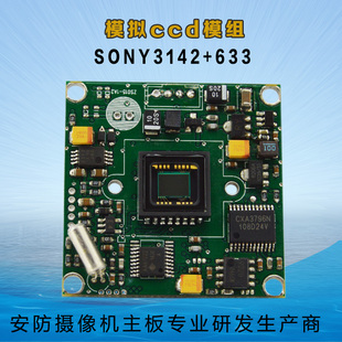 模拟ccd模组索尼芯片sony3142 633高清摄像头模块监控摄像机主板