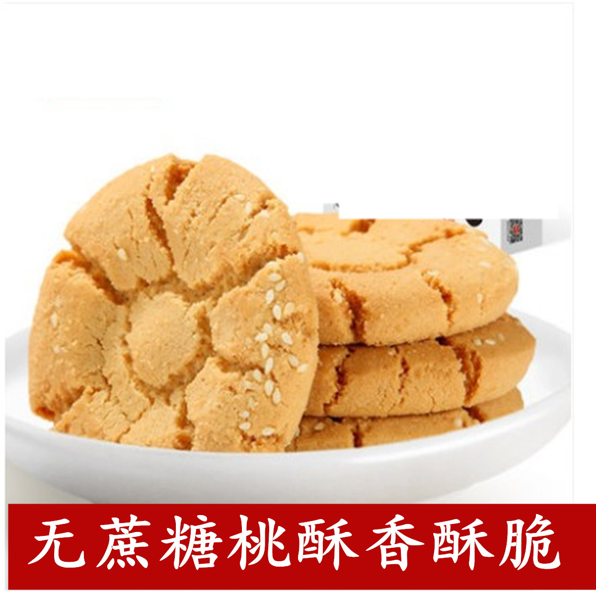 麦其乐无蔗糖桃酥 无蔗糖零食 手工糕点 糖尿人专卖 散称