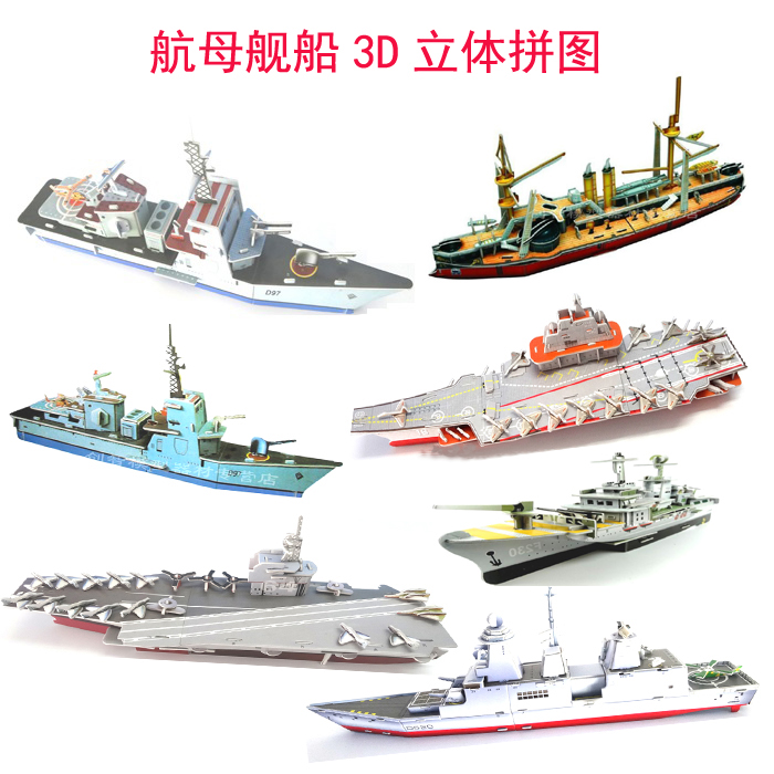 3d立体拼图辽宁号航空母舰航母舰艇古船模型益智拼装科普玩具