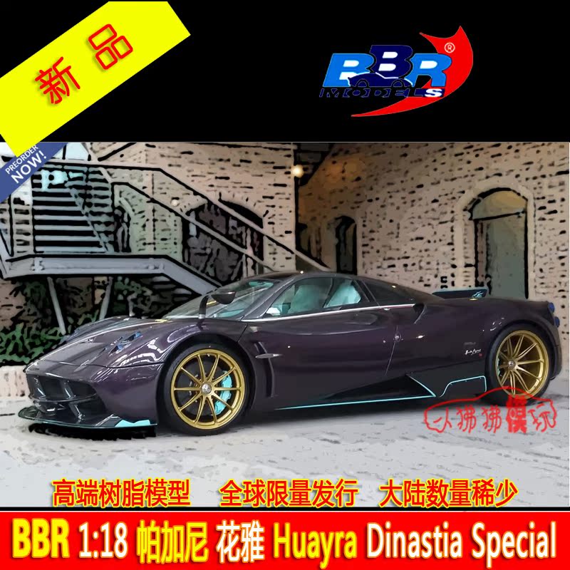 预售bbr仿真1:18帕加尼 花雅pagani huayra bc风神 树脂 汽车模型