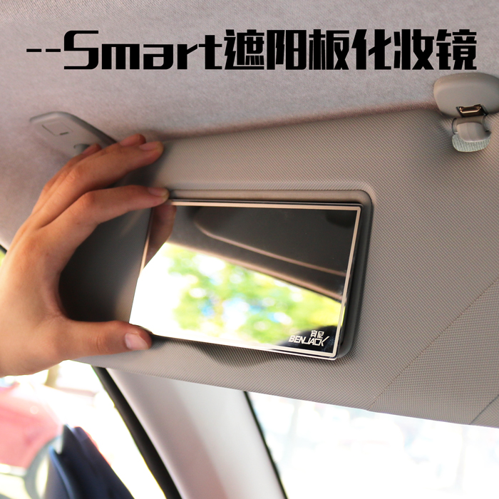 奔驰新smart 灵动版遮阳板化妆镜子 内饰镜 车载不锈钢超薄遮阳板