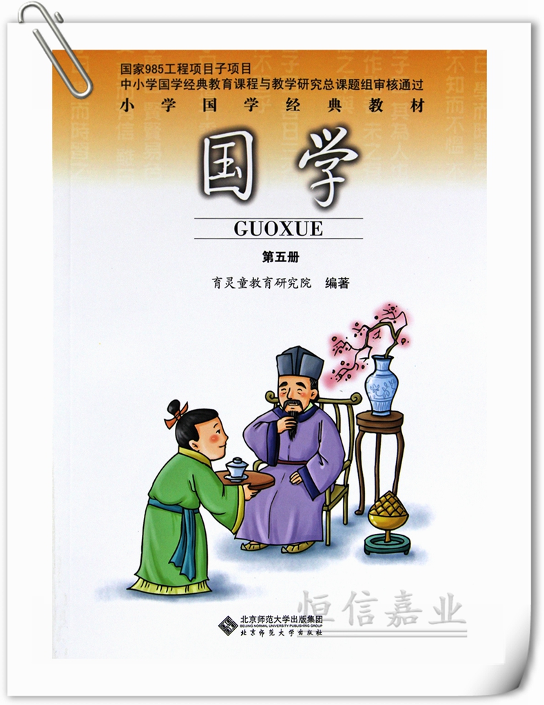 2017年小学3/三年级上册国学第五5册课本教科书 小学国学经典教材