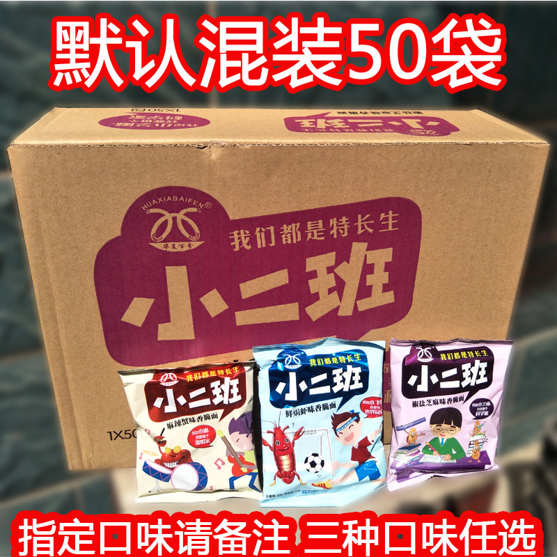 河南华夏百分小二班干脆面干吃面整箱28克*50袋香脆面混装包邮