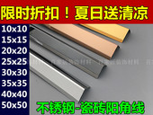 不锈钢瓷砖阳角线护角条墙角线直角包边条L型收口条防撞条101530