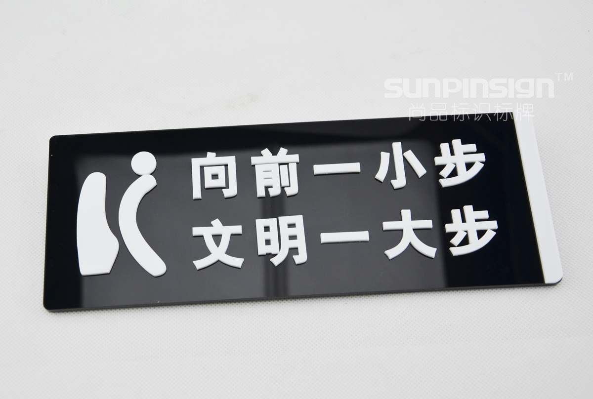 向前一小步文明一大步黑色注意警示提示立体亚克力墙贴卫生间标识