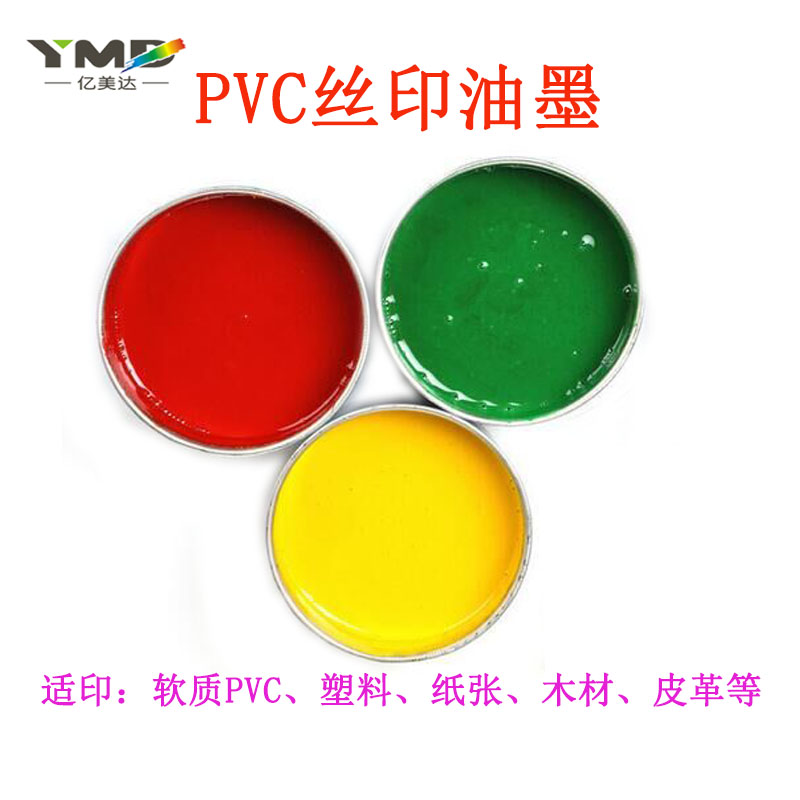 亿美达pvc油墨 丝印油墨丝网印刷网版纸张木材皮革移印塑料油墨