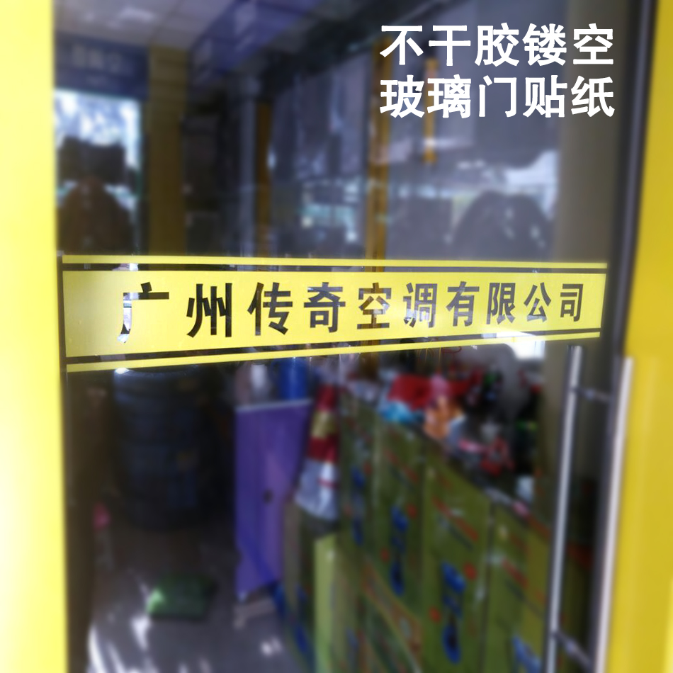 公司店铺玻璃门不干胶贴纸防撞腰线广告门条定做提示贴广告字定制
