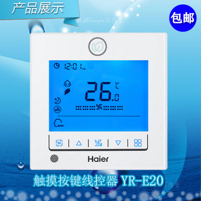 海尔空调yr-e20 e19 触摸屏面板线控器超薄风管机