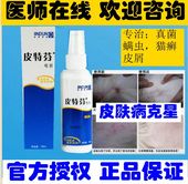包邮 喷剂猫狗皮肤病泰迪皮特分宠物止痒螨虫猫癣100g 金盾皮特芬