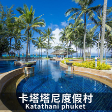 五星海景私人海滩酒店 卡塔塔尼度假村Katathani 卡塔海滩 普吉岛