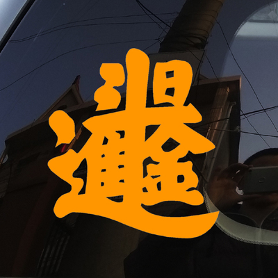 日进斗金 书法合体字 汽车改装反光防水车贴花 盖划痕