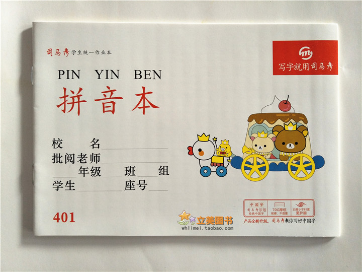 包邮司马彦学生统一作业本子幼儿园小学拼音算术语文练习拼写本
