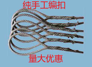 钢丝绳吊索具/起重工具/插编钢丝绳/纯手工钢丝绳穿扣/钢丝绳扁头